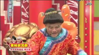 2013.11.25笑林練舞功part3　梁山伯與祝英台（上）