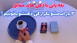 فال بدون زمان نیت کن! 🪬 ٣ بار اسمشو تکرار کن ذهنشو بخونیم !