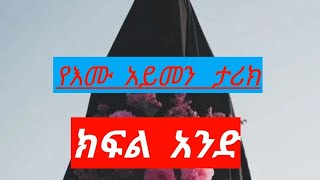 @የእሙ አይመን  ታሪክ   ክፍልአንድ