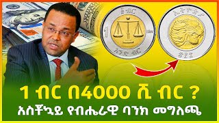 1 ብር በ4000 ሺ ብር ይዘረዘራል ? አስቾኳይ የብሔራዊ ባንክ መግለጫ ! የምንዛሬ ዋጋ ! |business idea | business