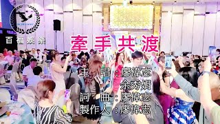 廖偉志 余秀娟 / 牽手共渡 伴奏 百福KTV