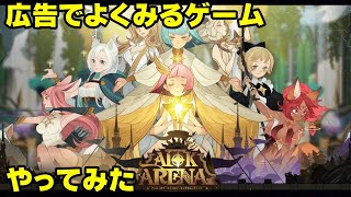 【AFKアリーナ】どんなゲームかやってみた※案件ではありません。