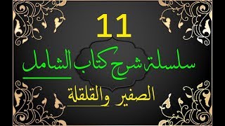 سلسلة الشامل في التجويد11 الصفير والقلقلة