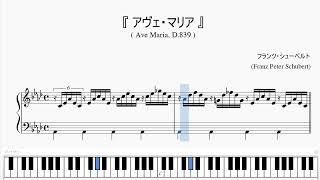 『シューベルト：アヴェ・マリア』（Schubert, Ave Maria D839 Op.52-6）（ピアノ楽譜）