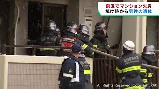 マンションの１室を焼く火事　焼け跡から男性の遺体　仙台・泉区