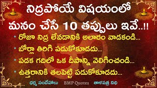 నిద్రపోయే విషయంలో మనం చేసే 10 తప్పులు ఇవే | Dharma Sndehalu | తాళపత్ర నిధి | జీవిత సత్యాలు