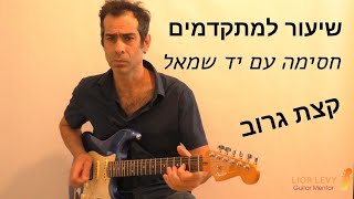 ליווי גרובי עם חסימה של יד שמאל #שיעוריגיטרה