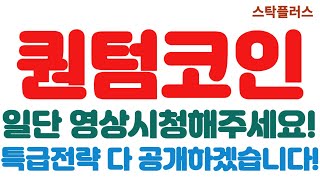 [퀀텀코인 긴급속보]일단 영상시청해주세요!//특급전략 다 공개하겠습니다!