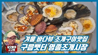 인천 영종조개시장 구읍뱃터 겨울 바다뷰 조개구이 맛집