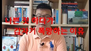 나쁜짓 하다가 갑자기 예고없이 폭망(파멸)하는 이유