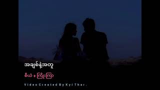 အချစ်နဲ့အတူ    စီယံ + ကြိုးကြာ