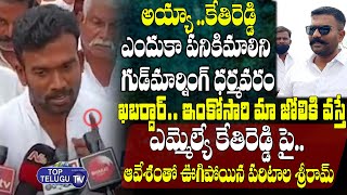 Paritala Sriram Controversial Comments On YCP MLA Kethi Reddy Venkatarami Reddy | Top Telugu TV