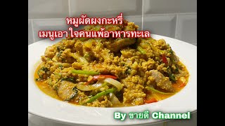 หมูผัดผงกะหรี่ เมนูสุดอร่อย เอาใจคนแพ้อาหารทะเล by ขายดี Channel