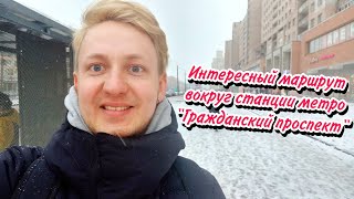 Интересный маршрут вокруг станции метро \