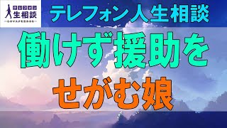 テレフォン人生相談🌻 ６４歳女性。働けず援助をせがむ娘。今後弟にも？単純な考えではなく・・。今井通子\u0026大迫恵美子〔幸せ人生相談〕