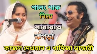 পালং শাক নিয়ে সারারাত ঝগড়া | কাজল দেওয়ান ও খাদিজা ভান্ডারী