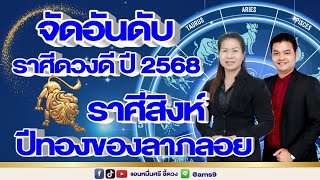 จัดอันดับราศีดวงดีปี2568 | ราศีสิงห์