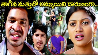 తాగిన మత్తులో అమ్మాయిని దారుణంగా.. | latest Romantic scenes In Telugu | Latest Telugu Love Scenes