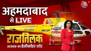 Rajtilak Aaj Tak Helicopter Shot LIVE: Gujarat के सियासी रण से LIVE | PM Modi | Anjana Om Kashyap