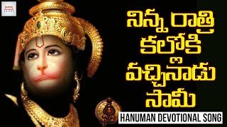 2019 Hanuman Devotional Songs Telugu | Ninna Ratri Kalloki Vachinadu Swamy | Hanuman Bhakti Songs