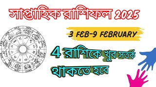 সাপ্তাহিক রাশিফল 2025 || Saptahik Rashifal || weekly horoscope 3 Feb-9 feb