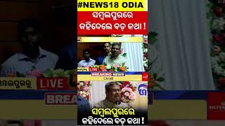 Sambalpur : ସମ୍ବଲପୁରରେ କହିଦେଲେ ବଡ଼ କଥା ! | Union Education Minister Dharmendra Pradhan | Odia News