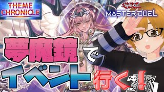 #93【遊戯王マスターデュエル】テーマクロニクルに挑む！夢魔鏡/その他【ミルフィーユちゃんねる/ゲーム実況】