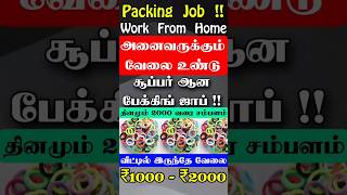 hairband packing job at home/வீட்டிலிருந்து ரப்பர் பேண்ட் பேக்கிங் செய்து தினமும் 2000 ரூ சம்பாதிக்க