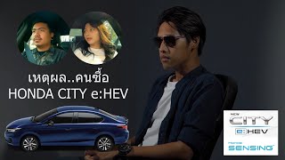 คิดอะไร..ทำไมต้องซื้อ HONDA CITY e:HEV ในราคา 839,000 บาท [Short Film]