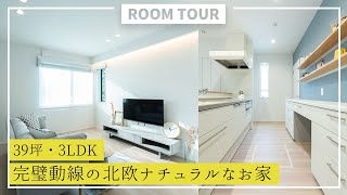 【ルームツアー】39坪・3LDK 完璧動線の北欧ナチュラルなお家｜新築戸建て｜マイホーム｜注文住宅｜間取り計画｜room tour｜大丸開発｜岐阜