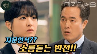 [미지의 서울 9화 예고]  💥지문인식?? 소름돋는 복수가 시작된다💥 #미지의서울#박보영#박진영#복수#반전