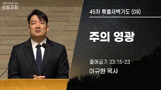 45차특새(09)/이규현목사/출33:15-23/’주의 영광’