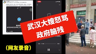 武汉大嫂怒骂政府脑残 一千多万人出来交叉感染❗❗