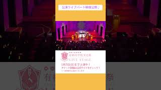 舞台D4DJ 有栖川学院文化祭 LIVE STAGE ルートA公演ライブパート✨5/7まで飛行船シアターにて上演中 #d4dj #shorts #merm4id