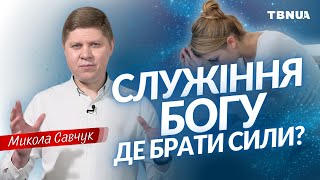 Не вистачає сил служити Богу. Звідки брати мотивацію? • Микола Савчук