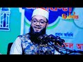 তিন শ্রেণীর ব্যাক্তির সাথে রহমতের ফেরেশতা আসে না শায়েখ ফখরুল আশেকী