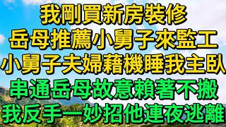 我剛買新房裝修，岳母推薦小舅子來監工，小舅子夫婦藉機睡我主臥，串通岳母故意賴著不搬，我反手一妙招他連夜逃離 | 柳梦微语