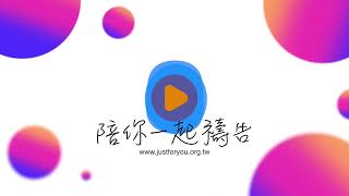 09/05【陪你一起禱告】-Just For You就是為了你