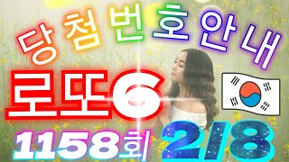 로또당첨번호 1158회(2월 8일)안내. lotto6 당첨번호 음성안내!! #당첨번호조회​​​​​​​​​​#​​​​​​​​​​​로또당첨번호안내​#1158회당첨번호