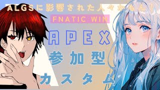 【APEX】ALGSに心を動かされた人！APEX参加型カスタム【初見歓迎】21:00からバトロワです