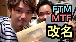 【名前を変更】FTM/MTF 性同一性障害 改名する為の準備