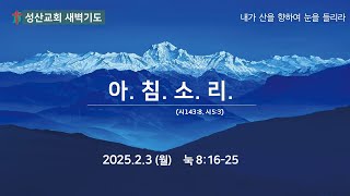 [성산교회678]  2월 3일 (월)  새벽기도회