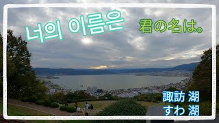 일본여행 브이로그 3박4일 도쿄여행 스와호 #너의이름은