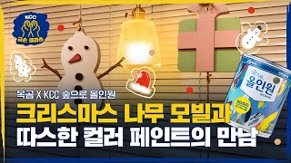 [KCC 금손 클라쓰] 크리스마스 분위기 물씬 나는 나무 모빌! 목곰 X KCC 숲으로올인원 🎨