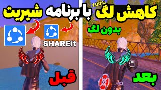 آموزش کاهش لگ با استفاده از برنامه شیریت 😱| کاهش و حذف لگ کامل پابجی موبایل با شیریت | pubg mobile