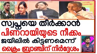 സ്വപ്നയെ ഇല്ലാതാക്കാൻ നീക്കം ജയിലിൽ കിട്ടണമെന്ന് പിണറായി |Swapna Suresh | Pinarayi Vijayan