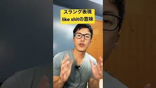 スラング表現like shitの意味とその使い方 #shorts #英会話 #アメリカ生活 #アメリカ留学