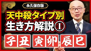 【永久保存版】あなたの天中殺タイプで分かる役割・生き方解説① 子丑天中殺・寅卯天中殺・辰巳天中殺