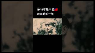 1949年是中國🇹🇼最黑暗的一年 #1949 #1949年 #蔣公 #蔣介石 #蔣總統 #中國 #🇹🇼 #中國🇹🇼 #中華民國 #南京  #中華民國萬歲 #三民主義