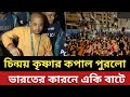 চিন্ময় কৃষ্ণার কপাল পু*রলো || ভারতের কারনে একি বাটে